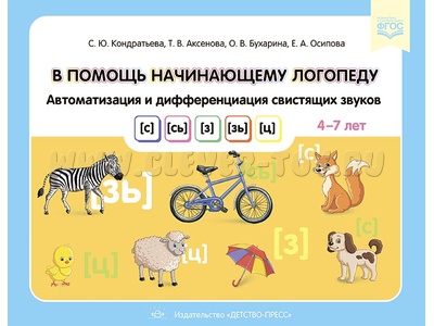 В помощь начинающему логопеду. Автоматизация и дифф-ия свистящих звуков [с], [сь], [з], [зь], [ц]