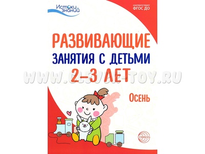 Истоки. Развивающие занятия с детьми 2-3 лет. Осень. I квартал. ФГОС Истоки. Развивающие занятия с детьми 2-3 лет. Осень. I квартал. ФГОС