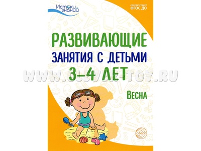 Истоки. Развивающие занятия с детьми 3-4 лет. Весна. III квартал. ФГОС Истоки. Развивающие занятия с детьми 3-4 лет. Весна. III квартал. ФГОС