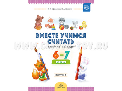 Рабочая тетрадь "Вместе учимся считать" (6-7 лет) Выпуск 3. ФГОС Рабочая тетрадь "Вместе учимся считать" (6-7 лет) Выпуск 3. ФГОС