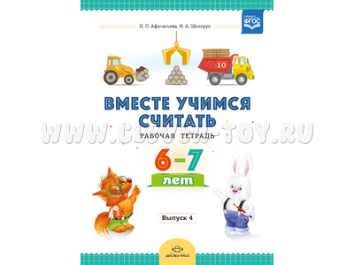 Рабочая тетрадь "Вместе учимся считать" (6-7 лет) Выпуск 4. ФГОС Рабочая тетрадь "Вместе учимся считать" (6-7 лет) Выпуск 4. ФГОС