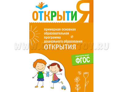 Примерная основная образовательная программа "Открытия". ФГОС Примерная основная образовательная программа "Открытия". ФГОС