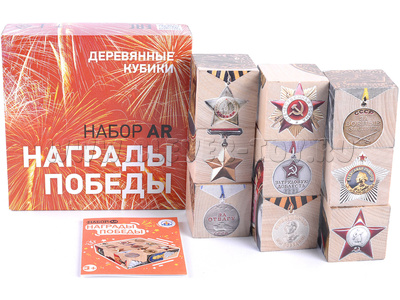 Деревянные AR Кубики "Награды победы"