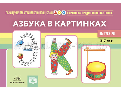 Картотека предметных картинок 26. Азбука в картинках. 3-7 лет (22*15) Картотека предметных картинок 26. Азбука в картинках. 3-7 лет (22*15)