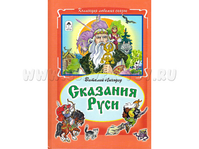 Сказания Руси (Коллекция любимых сказок, В.Лиходед) Сказания Руси (Коллекция любимых сказок, В.Лиходед)