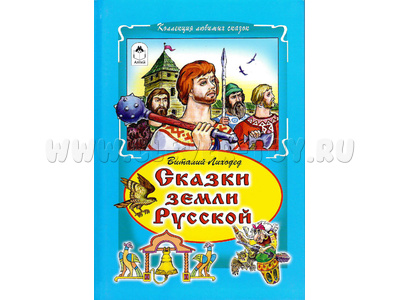 Сказки земли русской (Коллекция любимых сказок, В.Лиходед) Сказки земли русской (Коллекция любимых сказок, В.Лиходед)