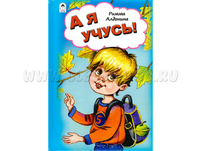 А я учусь! (Стихи для малышей, Р.Алдонина) А я учусь! (Стихи для малышей, Р.Алдонина)