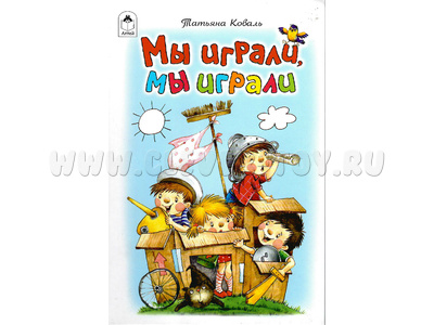 Мы играли, мы играли (Стихи для малышей, Т.Коваль) Мы играли, мы играли (Стихи для малышей, Т.Коваль)