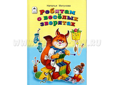 Ребятам о веселых зверятах (Стихи для малышей, Н.Мигунова) Ребятам о веселых зверятах (Стихи для малышей, Н.Мигунова)