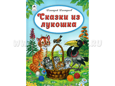 Сказки из лукошка (Волшебные сказки, Д.Дмитриев) Сказки из лукошка (Волшебные сказки, Д.Дмитриев)