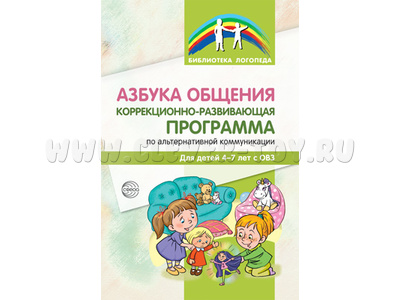 Азбука общения: Коррекционно-развивающая программа по альтернативной коммуникации для детей 4—7 лет Азбука общения: Коррекционно-развивающая программа по альтернативной коммуникации для детей 4—7 лет