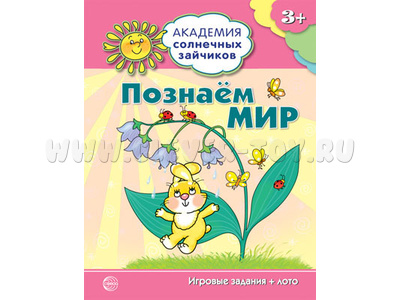 Рабочая тетрадь Академия солнечных зайчиков 3-4 года Познаем мир Рабочая тетрадь Академия солнечных зайчиков 3-4 года Познаем мир