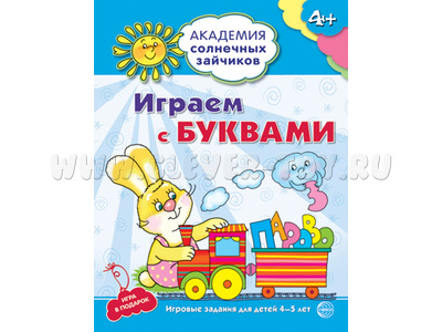 Рабочая тетрадь Академия солнечных зайчиков 4-5 лет Играем с буквами Рабочая тетрадь Академия солнечных зайчиков 4-5 лет Играем с буквами