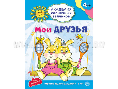 Рабочая тетрадь Академия солнечных зайчиков 4-5 лет Мои друзья Рабочая тетрадь Академия солнечных зайчиков 4-5 лет Мои друзья