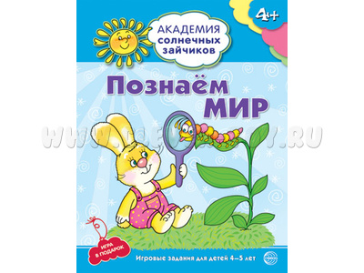 Рабочая тетрадь Академия солнечных зайчиков 4-5 лет Познаем мир Рабочая тетрадь Академия солнечных зайчиков 4-5 лет Познаем мир
