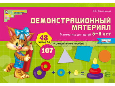 Демонстрационный материал Математика для детей 5-6 лет (48 цв.л. А4 + брошюра 24 с.) ФГОС ДО Демонстрационный материал Математика для детей 5-6 лет (48 цв.л. А4 + брошюра 24 с.) ФГОС ДО