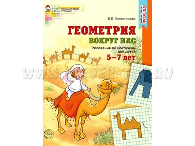 Рабочая тетрадь Геометрия вокруг нас для детей 5-7 лет ФГОС ДО Цветная Рабочая тетрадь Геометрия вокруг нас для детей 5-7 лет ФГОС ДО Цветная