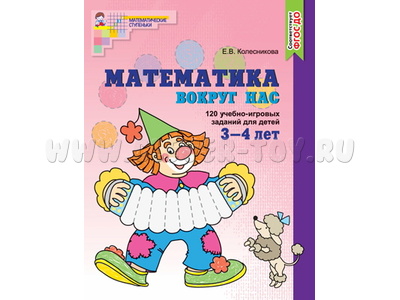 Рабочая тетрадь Математика вокруг нас для детей 3-4 лет ФГОС ДО Цветная Рабочая тетрадь Математика вокруг нас для детей 3-4 лет ФГОС ДО Цветная