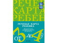 Речевая карта ребенка младшего дошкольного возраста с общим недоразвитием речи от 3 до 4 лет. ФАОП.