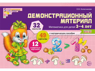 Демонстрационный материал Математика для детей 3-4 лет (32 цв.л. А4 + брошюра 24 с.) ФГОС ДО Демонстрационный материал Математика для детей 3-4 лет (32 цв.л. А4 + брошюра 24 с.) ФГОС ДО
