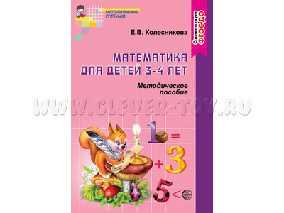Методическое пособие к рабочей тетради Я начинаю считать Математика для детей 3-4 лет. ФГОС ДО Методическое пособие к рабочей тетради Я начинаю считать Математика для детей 3-4 лет. ФГОС ДО