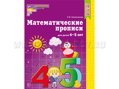 Рабочая тетрадь Математические прописи для детей 4-5 лет ФГОС ДО Ч/Б Рабочая тетрадь Математические прописи для детей 4-5 лет ФГОС ДО Ч/Б