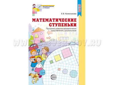 Математические ступеньки. Программа развития математических представлений у дошкольников. ФГОС Математические ступеньки. Программа развития математических представлений у дошкольников. ФГОС
