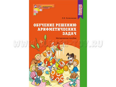 Методическое пособие Обучение решению арифметических задач. ФГОС ДО (2022) Методическое пособие Обучение решению арифметических задач. ФГОС ДО (2022)