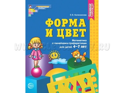 Рабочая тетрадь с линейками-трафаретками. Форма и цвет. Для детей 4-7 лет. ФГОС ДО Рабочая тетрадь с линейками-трафаретками. Форма и цвет. Для детей 4-7 лет. ФГОС ДО