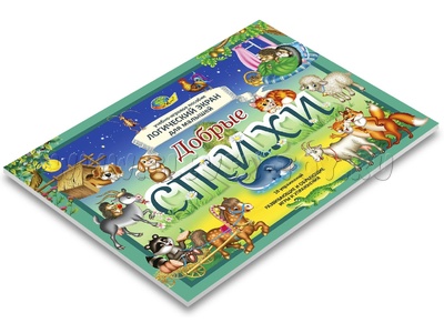 Альбом "Добрые стихи" (2 блок к планшету Логический экран для малышей) Альбом "Добрые стихи" (2 блок к планшету Логический экран для малышей)