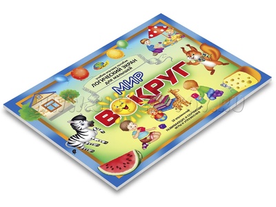 Альбом "Мир вокруг" (3 блок к планшету Логический экран для малышей) Альбом "Мир вокруг" (3 блок к планшету Логический экран для малышей)