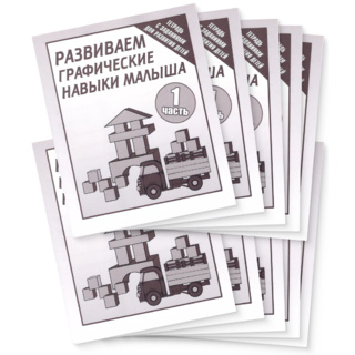 Набор из 10 рабочих тетрадей "Развиваем графические навыки малышей ч.1"