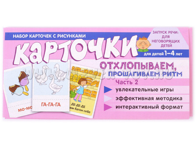 Набор карточек с рисунками. Отхлопываем, прошагиваем ритм. Часть 2
