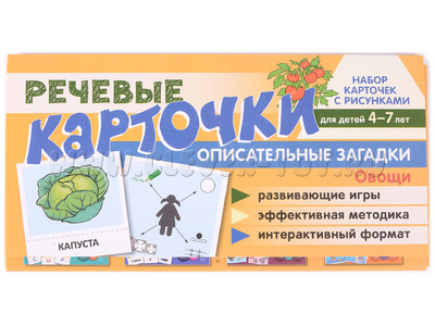 Набор карточек с рисунками. Речевые карточки. Описательные загадки. Овощи