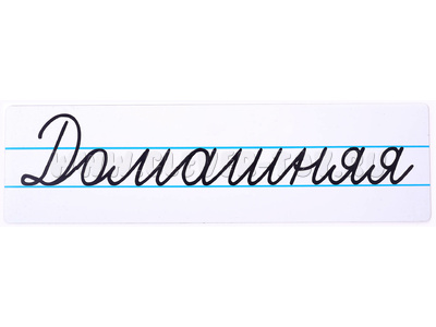 Магнитная карточка "Домашняя" (фон белый)