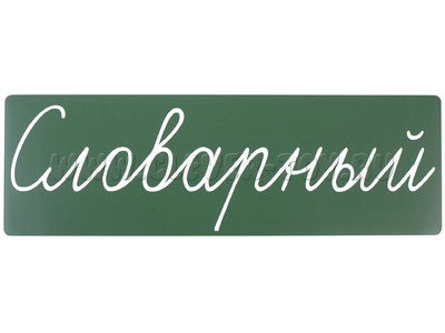 Магнитная карточка "Словарный" (фон зелёный)