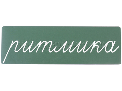 Магнитная карточка "ритмика" (фон зелёный)