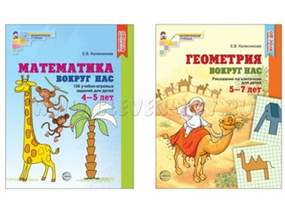 Рабочая тетрадь Математика и геометрия вокруг нас для детей 4-7 лет (2 тетради) ФГОС ДО Цветная Рабочая тетрадь Математика и геометрия вокруг нас для детей 4-7 лет (2 тетради) ФГОС ДО Цветная