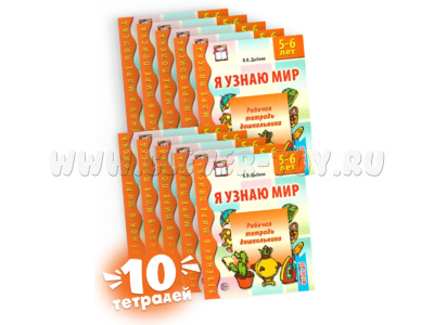 Набор рабочих тетрадей 10 шт. Я узнаю мир 5-6 лет ФГОС ДО Ч/Б