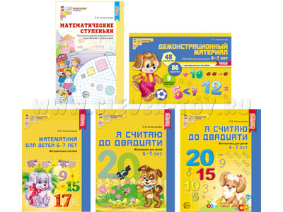 Комплект "Я считаю до 20". Математика для детей 6-7 лет (5 пособий) Колесникова Е.В. ФГОС Комплект "Я считаю до 20". Математика для детей 6-7 лет (5 пособий) Колесникова Е.В. ФГОС
