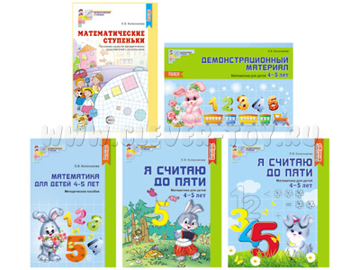 Комплект "Я считаю до 5". Математика для детей 4-5 лет (5 пособий) Колесникова Е.В. ФГОС Комплект "Я считаю до 5". Математика для детей 4-5 лет (5 пособий) Колесникова Е.В. ФГОС