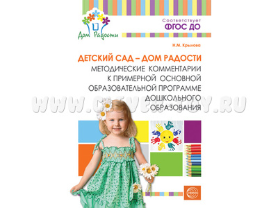 Детский сад - Дом радости. Методические комментарии к программе дошкольного образования. ФГОС Детский сад - Дом радости. Методические комментарии к программе дошкольного образования. ФГОС