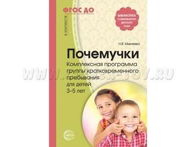 Почемучки. Комплексная программа группы кратковременного пребывания для детей 3-5 лет. ФГОС Почемучки. Комплексная программа группы кратковременного пребывания для детей 3-5 лет. ФГОС