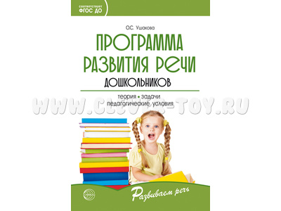 Программа развития речи дошкольников. ФГОС Программа развития речи дошкольников. ФГОС