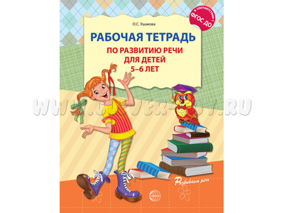Рабочая тетрадь по развитию речи для детей 5-6 лет ФГОС ДО (2024) Цветная Рабочая тетрадь по развитию речи для детей 5-6 лет ФГОС ДО (2024) Цветная