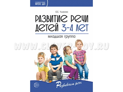 Развитие речи детей 3-4 лет. Младшая группа. ФГОС Развитие речи детей 3-4 лет. Младшая группа. ФГОС