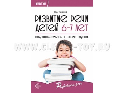 Развитие речи детей 6-7 лет. Подготовительная к школе группа. ФГОС Развитие речи детей 6-7 лет. Подготовительная к школе группа. ФГОС