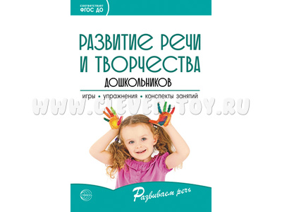 Развитие речи и творчества дошкольников. Игры, упражнения, конспекты занятий Развитие речи и творчества дошкольников. Игры, упражнения, конспекты занятий