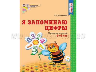 Рабочая тетрадь Я запоминаю цифры для детей 4-6 лет. ФГОС ДО Ч/Б Рабочая тетрадь Я запоминаю цифры для детей 4-6 лет. ФГОС ДО Ч/Б