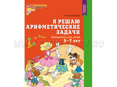 Рабочая тетрадь Я решаю арифметические задачи для детей 5-7 лет. ФГОС ДО (2023) Цветная Рабочая тетрадь Я решаю арифметические задачи для детей 5-7 лет. ФГОС ДО (2023) Цветная